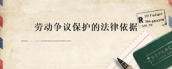 日用品销售从业者劳动争议保护的法律依据与实践路径